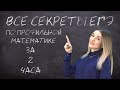 ВСЕ СЕКРЕТЫ ЕГЭ ПО ПРОФИЛЬНОЙ МАТЕМАТИКЕ