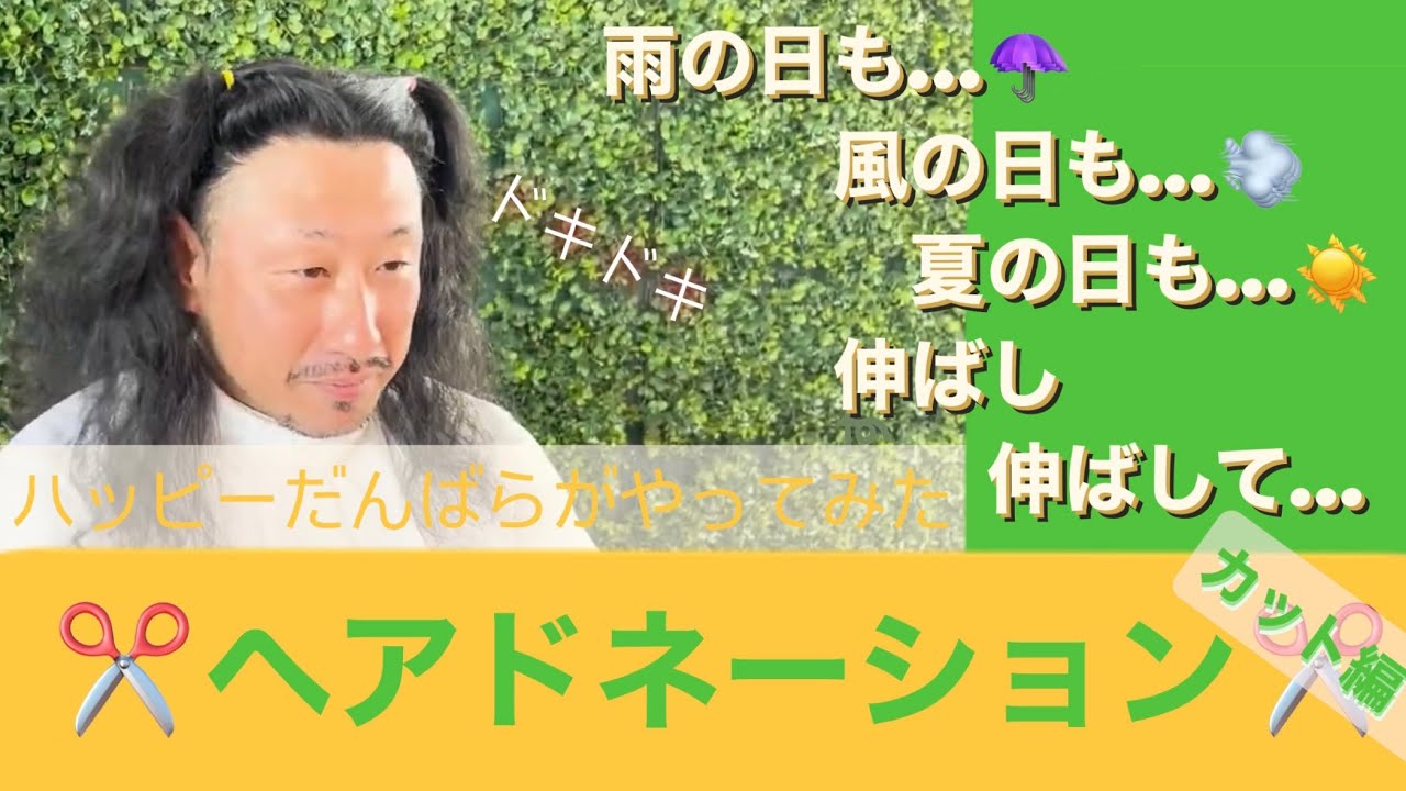 ヘアードネーション】31cm以上を切ります！これより普通のおじさんに