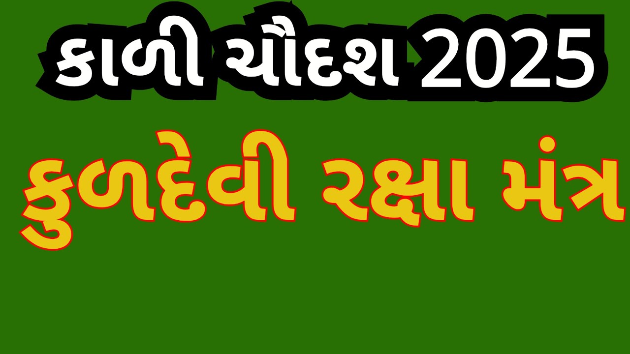 રક્ષામંત્ર ।। દરરોજ એક વખત સાંભળો ।। ચંડીપાઠ ના અદભુત ચમત્કારી રક્ષા મંત્ર ।। ચંડીપાઠ રક્ષા મંત્ર ।।