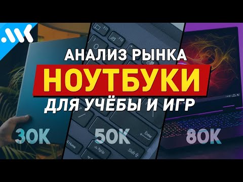 Мобильная учеба: ноутбуки до 30, 50 и 80к