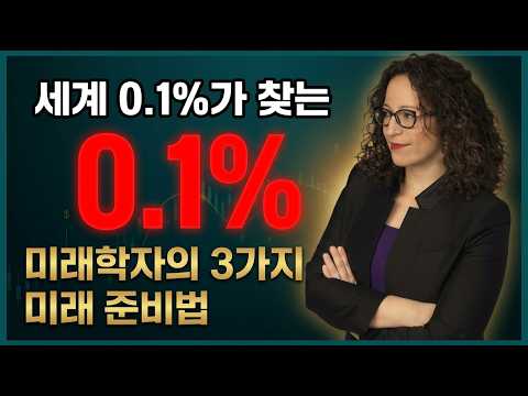 세계 0.1%가 찾는 미래학자 에이미 웹의 3가지 생존 전략 | 인공지능 시대, 도태되지 않는 법 (ft. 기술 슈퍼사이클)