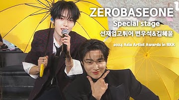 [#AAA2024] ZEROBASEONE Special stage 