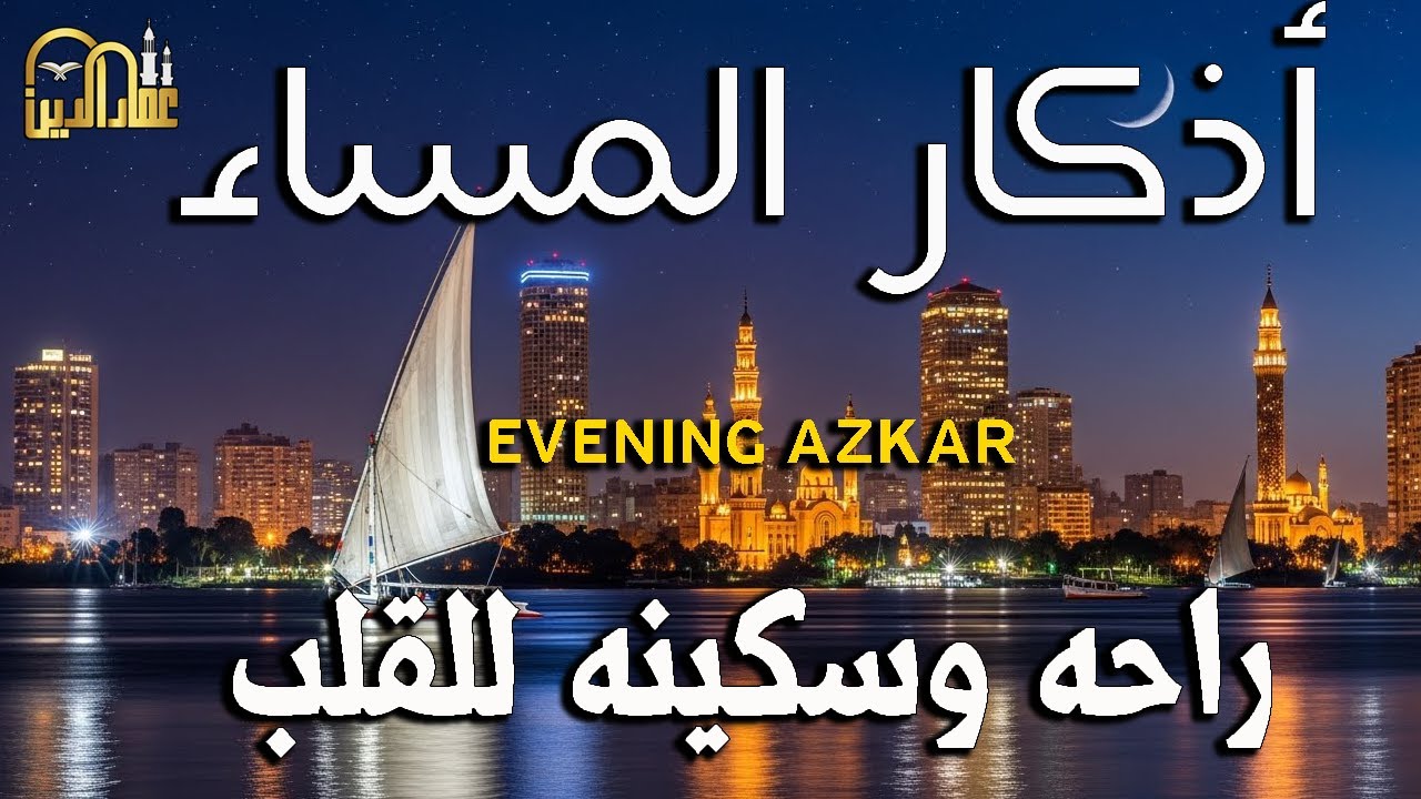 اذكارالمساء بصوت يريح قلبك راحه نفسيه القارئ علاء عقل EVENING AZKAR