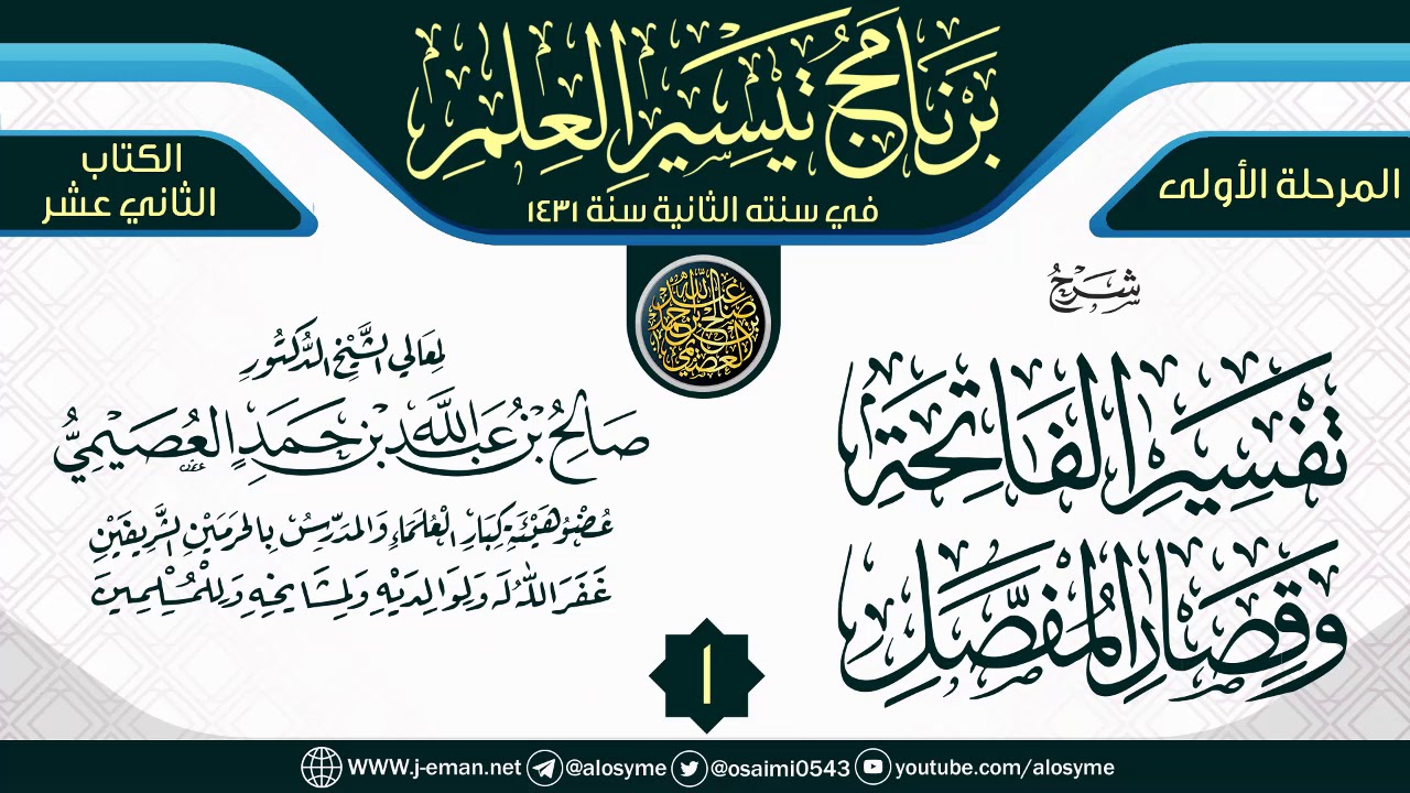 المجلس 1 من شرح (تفسير الفاتحة وقصار المفصل) | برنامج تيسير العلم الثاني ١٤٣١ | الشيخ صالح العصيمي