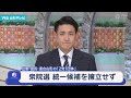 衆議院選挙 統一候補を擁立せず