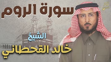 سورة الروم كاملة❤️تلاوة خاشعة مريحة💜بصوت الشيخ خالد القحطاني❤️