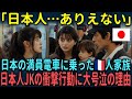 【海外の反応】「日本人…ありえない』日本の満員電車に乗ったフランス人家族が日本人JKの衝撃行動に大号泣の理由【総集編】