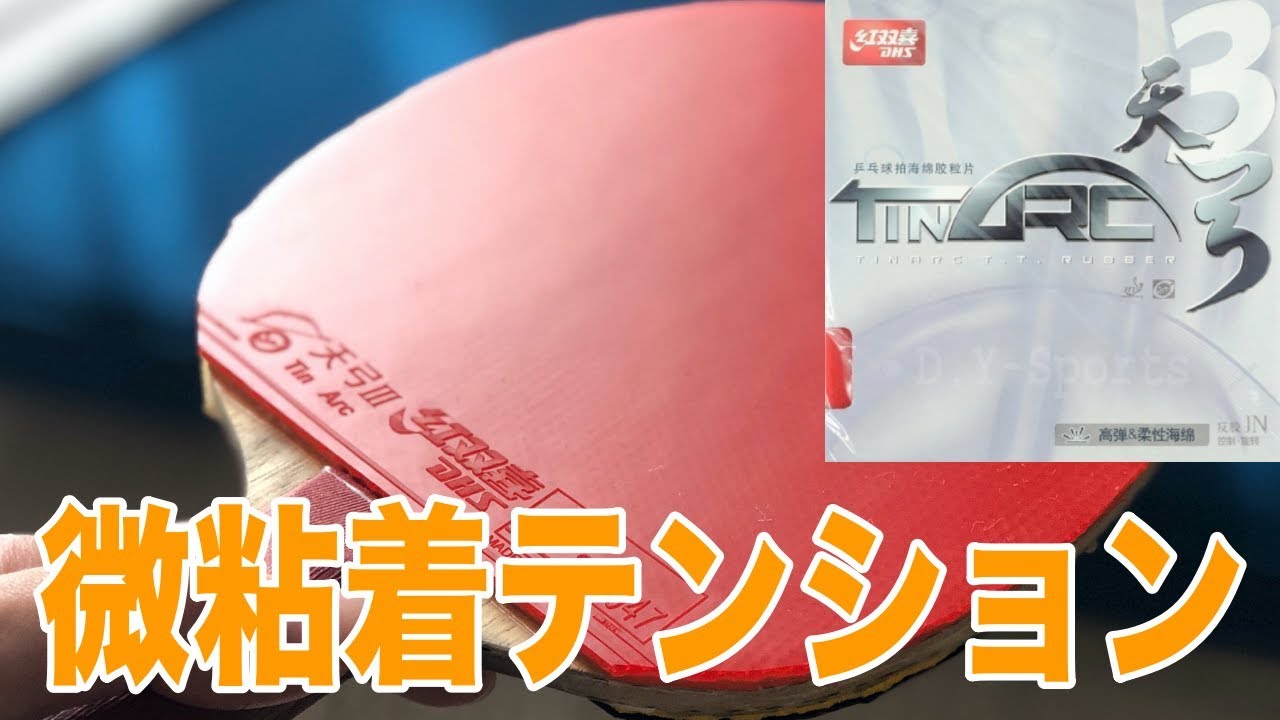 中国ラバー試打】弾む◯◯◯に似てる！？ 紅双喜製 天弓3をレビューし
