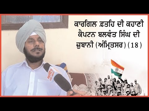 Interview with the family members of Kargil martyr Captain Balwant singh (Amritsar)- 1 8