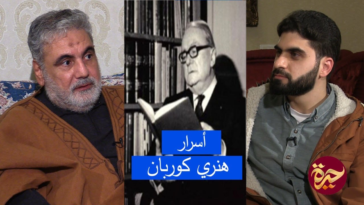 حيرة 84 | نواف الموسوي | أسرار هنري كوربان | العرفان (الظاهر والباطن) | الغنوصية