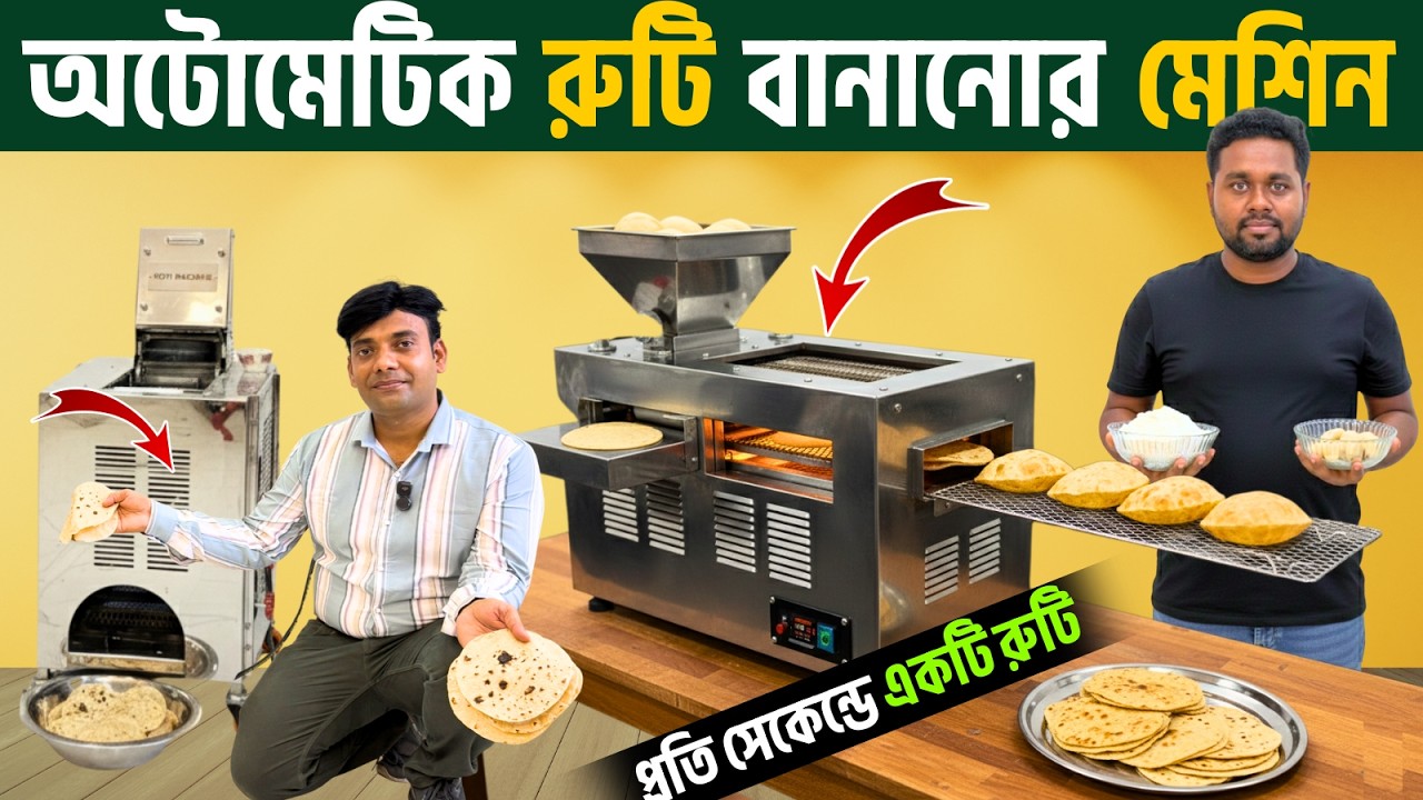 ১ সেকেন্ডে রুটি বানান এই মেশিনে | Roti Making Machine | Ruti Maker ...