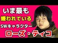 ローズ・ティコはなぜ嫌われたのか？知られざる素顔と半生を解説！【スターウォーズ】