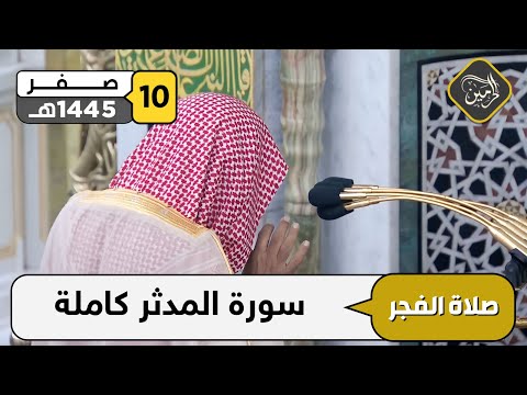 صلاة الفجر للشيخ علي الحذيفي 10 صفر 1445هـ