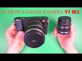 XIAOYI M1 БЕЗЗЕРКАЛЬНАЯ КАМЕРА XIAOMI