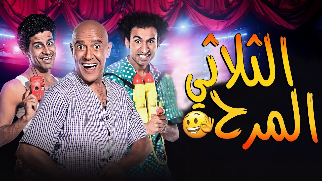 🤣ساعة من أجمد مسرحيات مسرح مصر🔥| الثلاثي المرح - YouTube
