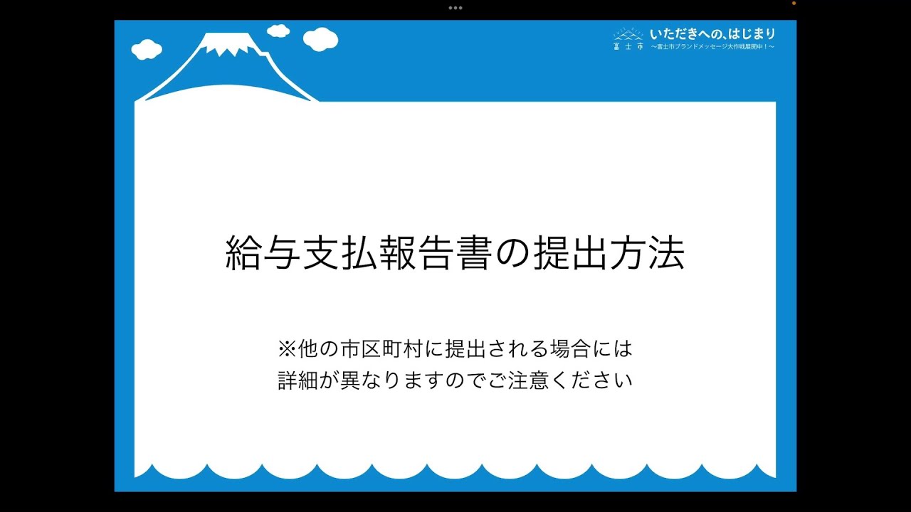 富士市 令和5年度給与支払報告書の書き方 提出方法 その他注意事項 Youtube