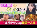 【初投稿】ボートレースの勝ち金で贅沢に韓国🇰🇷ぼっち旅！！お気に入りバッグとも出逢っちゃいました✨涙はないけど笑いあり！！