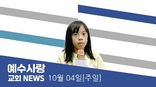 예수사랑NEWS | 10월 04일(주일)