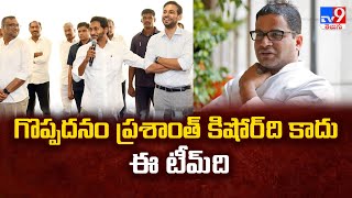 గొప్పదనం ప్రశాంత్ కిషోర్ ది కాదు ఈ టీమ్ ది :  YS Jagan Counter To Prashant Kishor - TV9