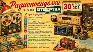 Радиопосиделки на канале Отвертка 30 августа 2026