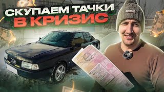 Свой АВТОПАРК в КРИЗИС. Космический вариант AUDI 80 бочка. Перепродажа авто в 2022 году.