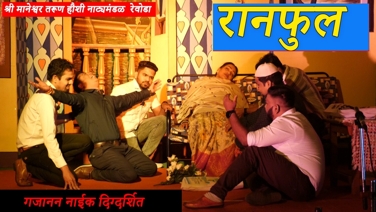संगीत सामाजिक नाटक  रानफुल। मानेश्वर तरूण हौशी नाट्यमंडळ । MARATHI NATAK RANFUL। Manshiwada Revoda