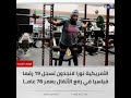 السن مجرد رقم عجوز أمريكية تسجل أرقاما قياسية في رفع الأثقال السن مجرد رقم عجوز أمريكية تسجل أرقاما قياسية في رفع الأثقال