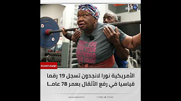 السن مجرد رقم عجوز أمريكية تسجل أرقاما قياسية في رفع الأثقال 