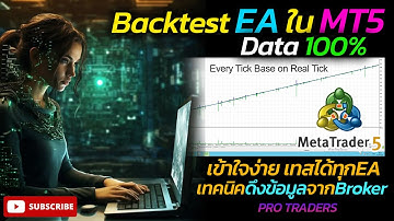 วิธีBacktest EA บนMT5 แบบเข้าใจง่าย Data100% I การดูค่าBacktest และเทคนิคดึงข้อมูลจากBroker