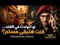 الحمد لله على نعمة الإسلام ولا نعمة مكان الميلاد 