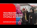 Последнее благословение старца Власия