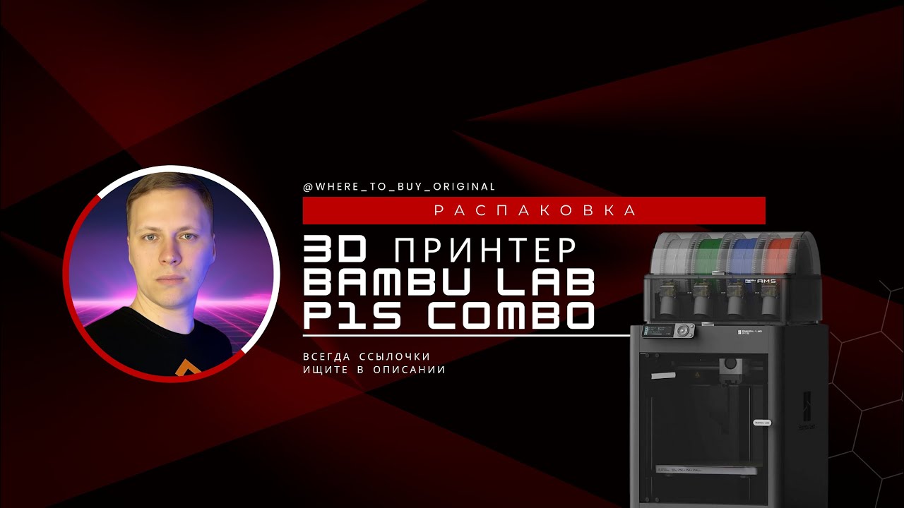 Распаковка 3D принтера Bambu Lab P1S Combo