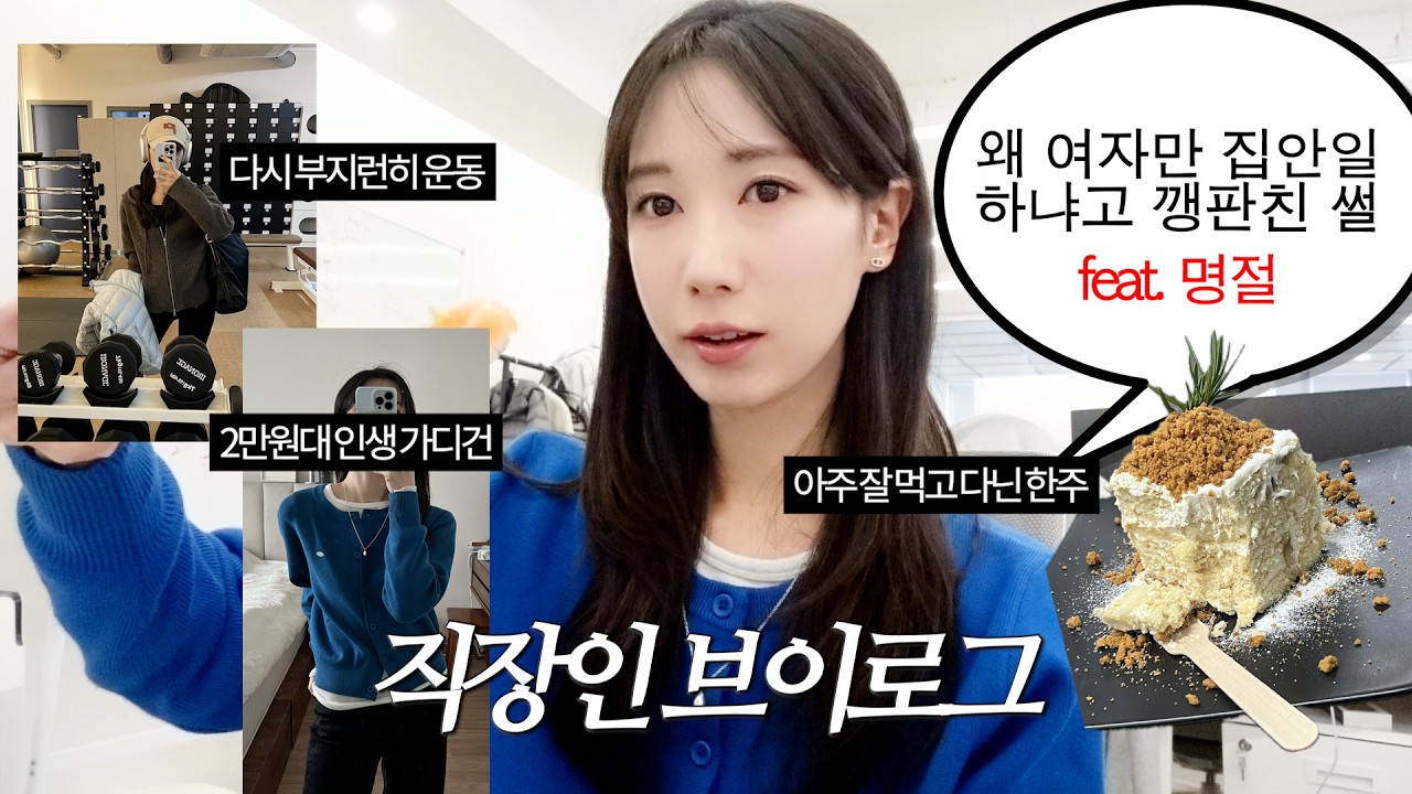직장인 브이로그 | 왜 여자만 음식하고 왜 친가부터 가요, 표정 썩어버린 명절날 썰🤦🏻‍♂️ 얘 또 운동 열심히 하는 척 시작했다, 2만원대 인생 가디건 추천, 뉴치트이벤트스포❗️