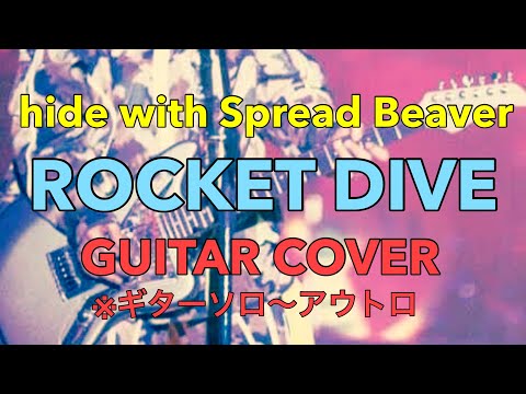 【Guitar Solo Cover】hide with Spread Beaver 『ROCKET DIVE』ギターソロカバー