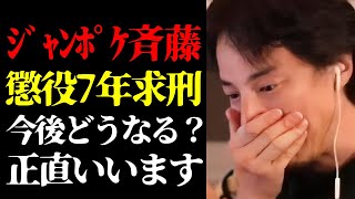 【ひろゆき 最新】この話を聞いてゾッとしました…元ジャングルポケット斉藤慎二被告に懲役7年求刑の真相について【切り抜き/ひろゆきの実/事件/お笑い芸人/芸能界の闇/ニュース】