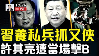 狠人張又俠,粉碎習近平一輪又一輪反撲!習手下養“私兵”,反攻圖謀失敗!你想像不到習派有多毒!高層疑集體缺席楊振寧葬禮,張升民缺席會議|大宇拍案驚奇 live!