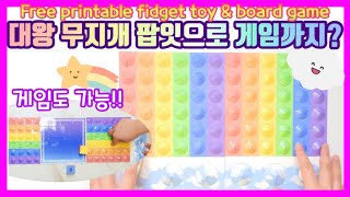 (SUB) 무지개 대왕 팝잇+팝잇 게임판 만들기 도안 무료 공유 free printable fidget toy/push pop/pop it + board game screenshot 3