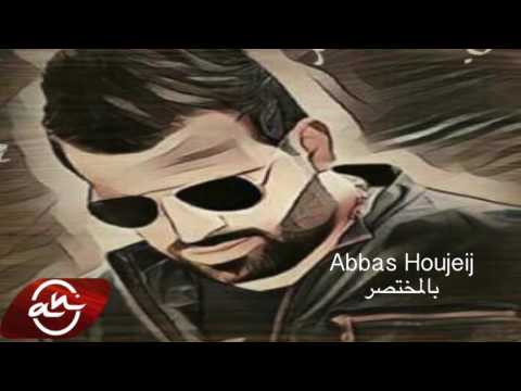    2017 عباس حجيج بالمختصر