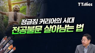 “위크 타이(weak tie)와 커넥팅이 답이다” (신수정 작가)