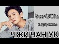 Чжи Чан Ук || все ОСТы к дорамам в его исполнении || Ji Chang Wook OST ( рус.суб. )