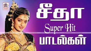 Seetha Hit Songs சீதா சூப்பர்ஹிட் பாடல்கள்