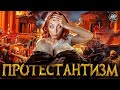 Религиозная революция. Мартин Лютер. Протестантизм [История с Artifex]