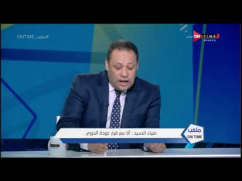 ملعب ON Time - ضياء السيد: الدوري لازم يرجع ودا قرار دولة ويكشف عن الإجراءات الإحترازية