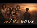 مذبحة كرموز في الإسكندرية الحقيقة اللي محدش كان متوقعها