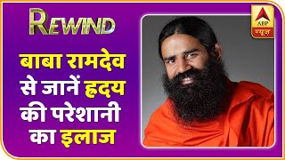 Baba Ramdev Yog Yatra : Heart की परेशानी से कैसे बचें? कौनसा आसन करें? | Rewind | ABP Hindi