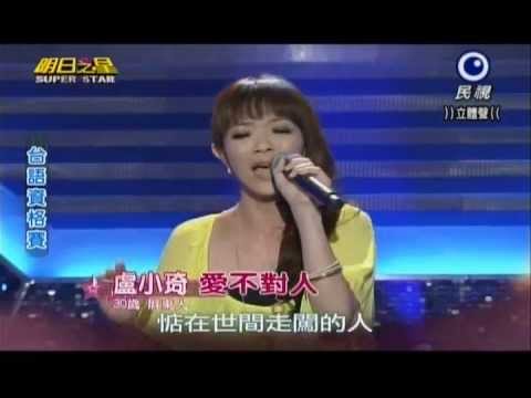 明日之星0713日#244台語資格賽-盧小琦演唱愛不對人