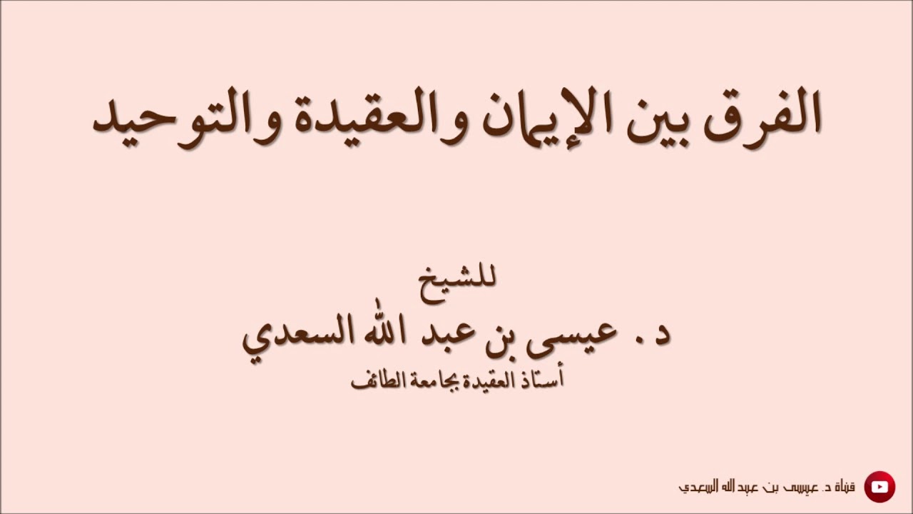 الفرق بين الإيمان والعقيدة والتوحيد | الشيخ د. عيسى السعدي