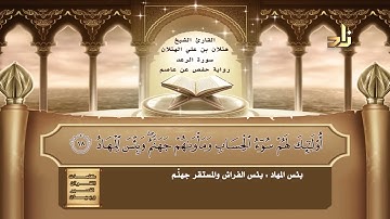 13 سورة الرعد   القارئ الشيخ هتلان بن علي الهتلان   رواية حفص عن عاصم