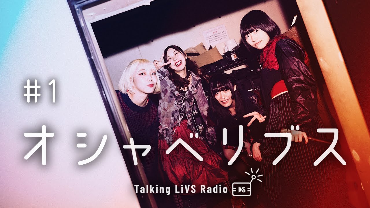 オシャベリブス #1｜口悪くなっていきたい