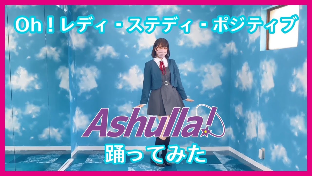 【踊ってみた】Oh！レディ・ステディ・ポジティブ【Ashulla!】